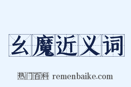 幺魔近义词是什么意思的图片